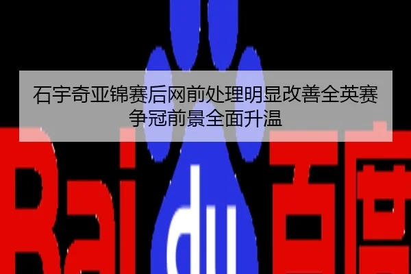 石宇奇亚锦赛后网前处理明显改善全英赛争冠前景全面升温