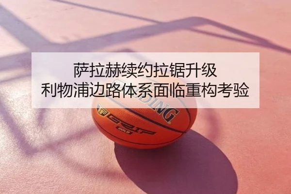 萨拉赫续约拉锯升级 利物浦边路体系面临重构考验