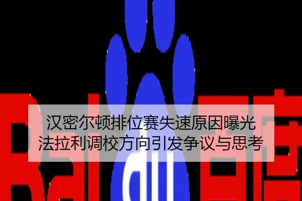 汉密尔顿排位赛失速原因曝光 法拉利调校方向引发争议与思考