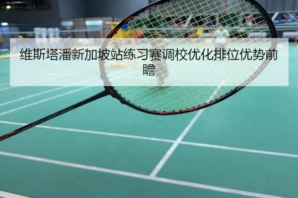 维斯塔潘新加坡站练习赛调校优化排位优势前瞻